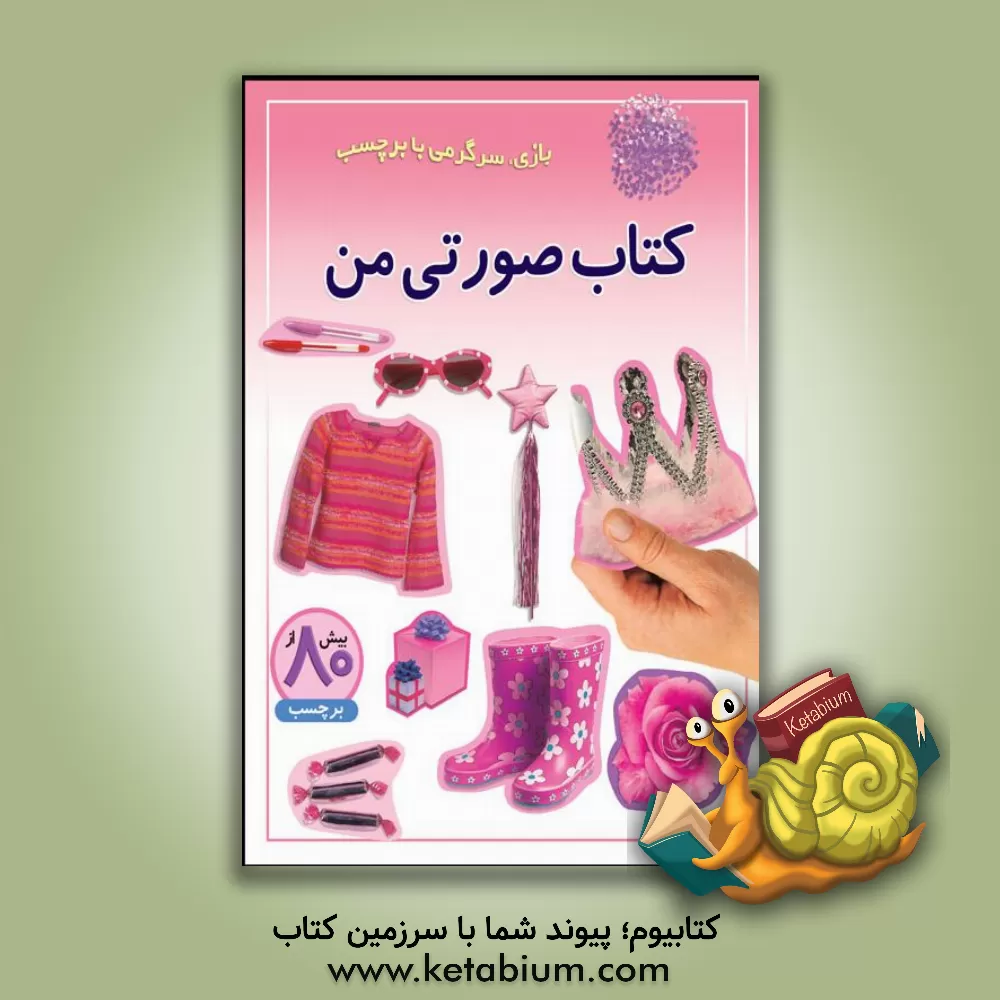 کتاب کتاب صورتی من: بازی، سرگرمی با چسب |اثر راحله عابدین نیا