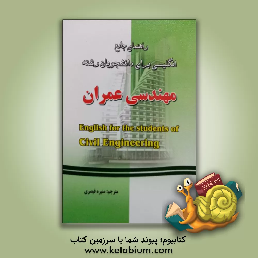 کتاب راهنمای جامع انگلیسی برای دانشجویان رشته مهندسی عمران اثر منیره قیصری