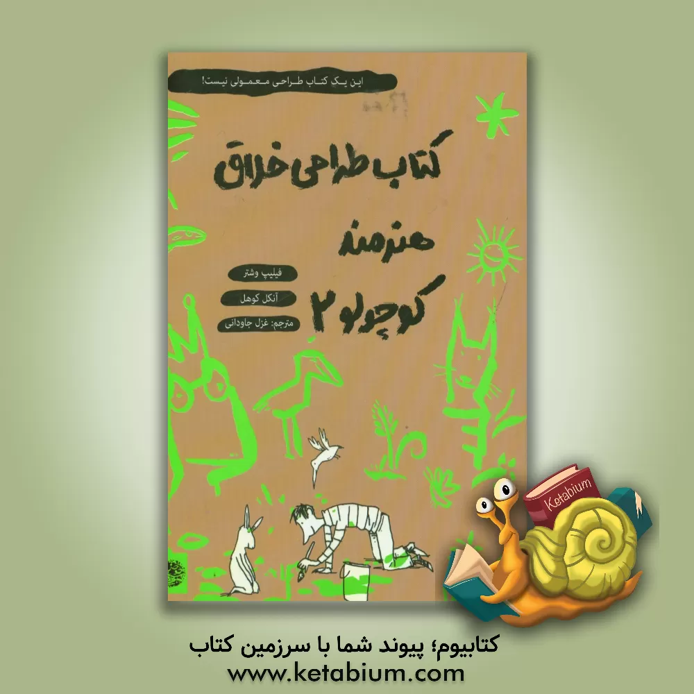 کتاب کتاب طراحی خلاق هنرمند کوچولو 2 |اثر فلیپ وشتر