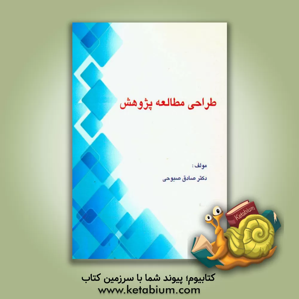 کتاب کتاب طراحی مطالعه پژوهشی اثر صادق صبوحی