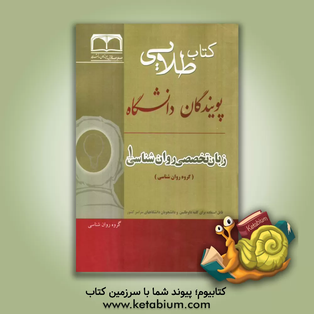 کتاب کتاب طلائی زبان تخصصی روان شناسی 1 اثر مهدی مهدوی‌پور