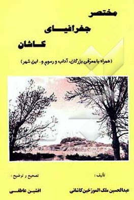 کتاب مختصر جغرافیای کاشان (همراه با معرفی بزرگان، آداب و رسوم و ... این شهر) اثر عبدالحسین سپهر