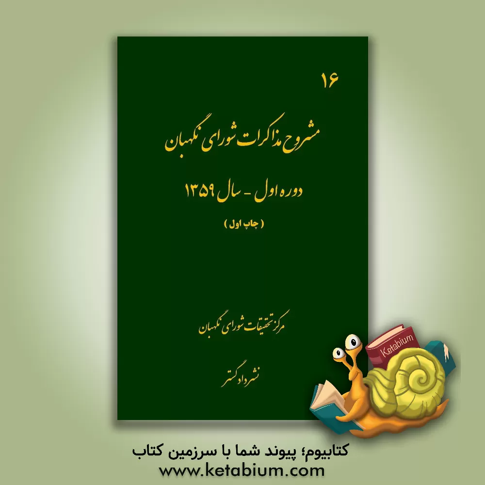 کتاب مختصر حقوق اساسی جمهوری اسلامی ایران |اثر حسین مهرپور