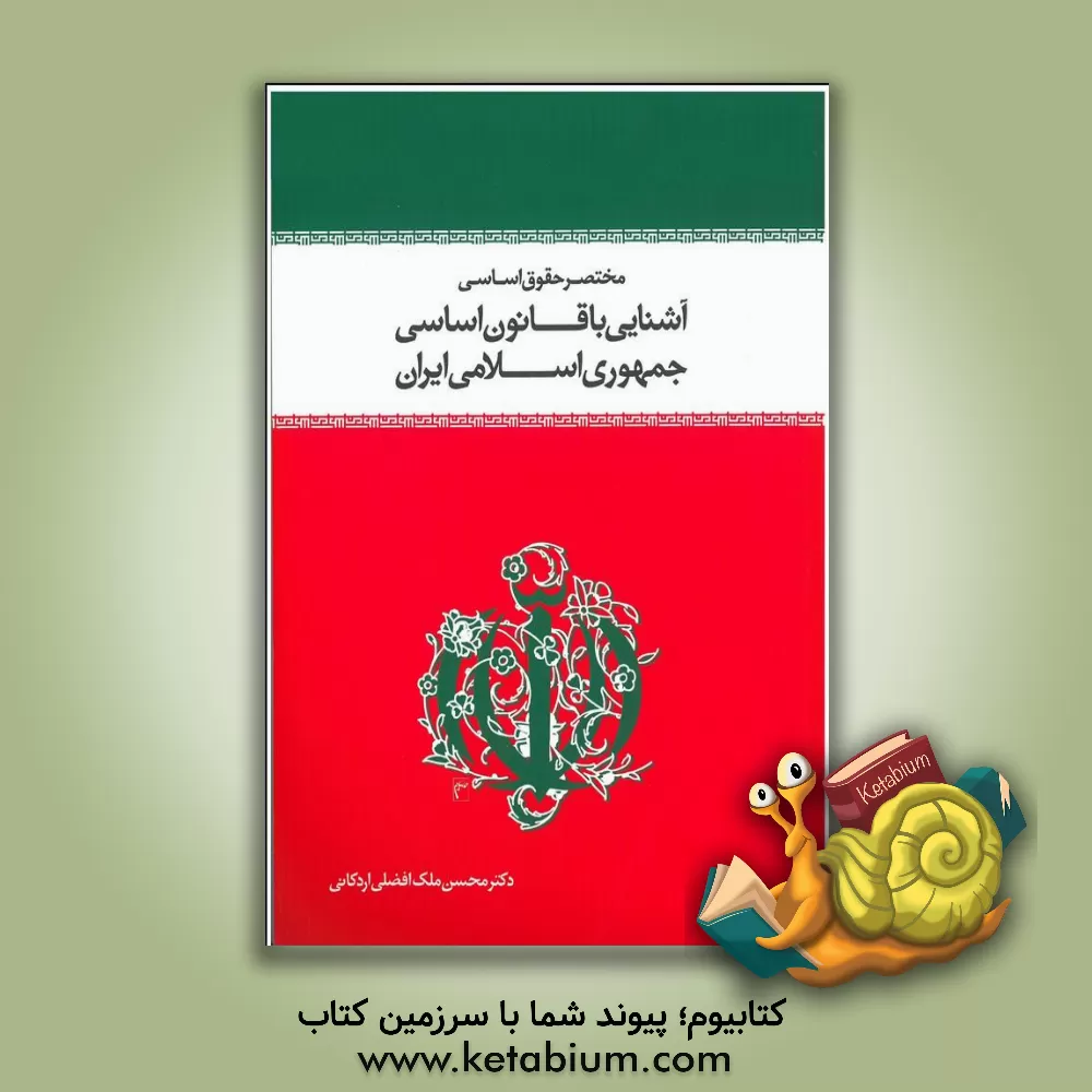 کتاب مختصر حقوق اساسی و آشنایی با قانون اساسی جمهوری اسلامی ایران |اثر محسن ملک افضلی اردکانی