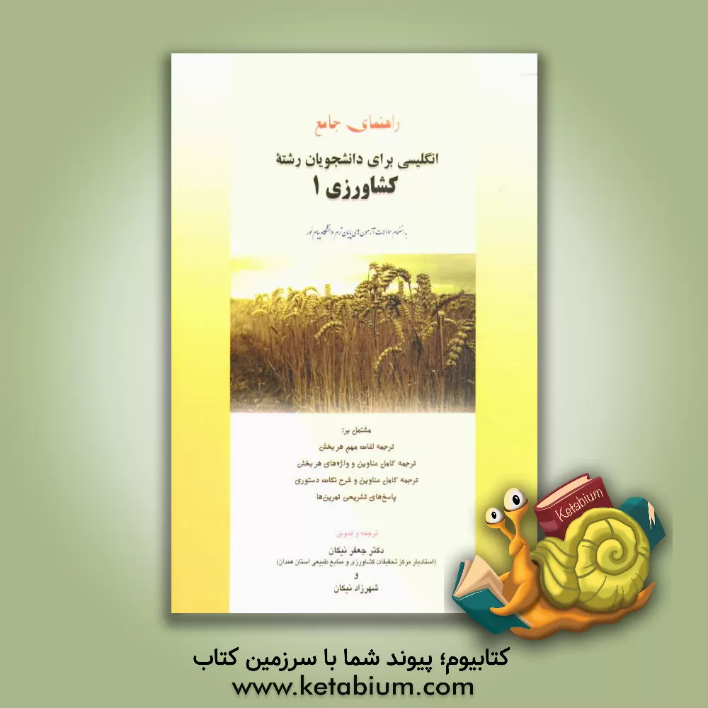 کتاب راهنمای جامع انگلیسی برای دانشجویان رشته کشاورزی (1) مشتمل بر: ترجمه لغات مهم هر بخش، ترجمه کامل عناوین و واژه های هر بخش، ... اثر جعفر نیکان