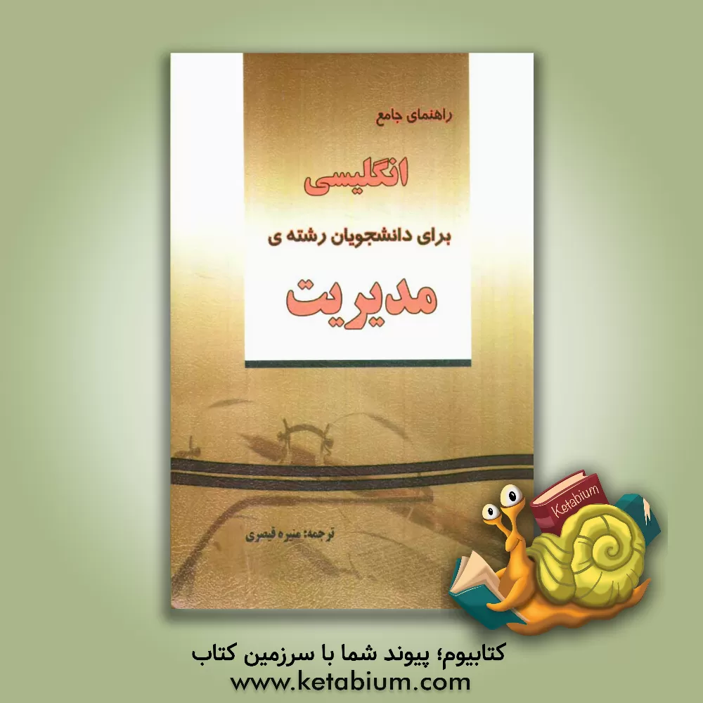 کتاب راهنمای جامع انگلیسی برای دانشجویان رشته ی مدیریت اثر منیره قیصری