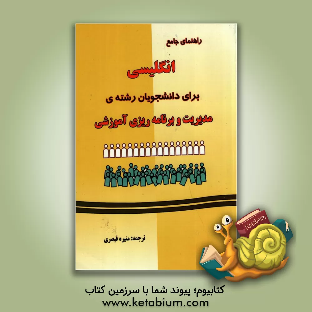 کتاب راهنمای جامع انگلیسی برای دانشجویان رشته ی مدیریت و برنامه ریزی آموزشی |اثر منیره قیصری