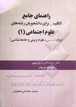 کتاب راهنمای جامع انگلیسی برای دانشجویان علوم اجتماعی (1) اثر فرهاد مشفقی