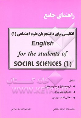 کتاب راهنمای جامع انگلیسی برای دانشجویان علوم اجتماعی (English for the students of social sciences = (1 اثر فرهاد مشفقی
