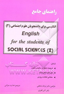 کتاب راهنمای جامع انگلیسی برای دانشجویان علوم اجتماعی (English for the students of social sciences = (2 اثر فرهاد مشفقی