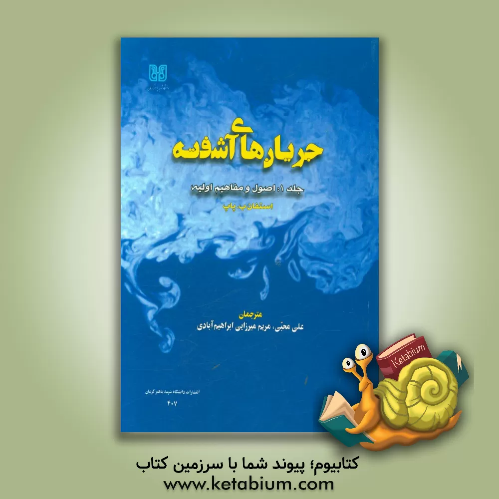 کتاب جریان های آشفته: اصول و مفاهیم اولیه اثر استفان‌بی. پاپ