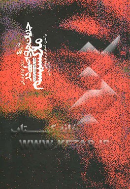 کتاب جریان های اصلی در مارکسیسم: برآمدن، گسترش و فروپاشی: عصر طلایی اثر لشک کولاکوفسکی