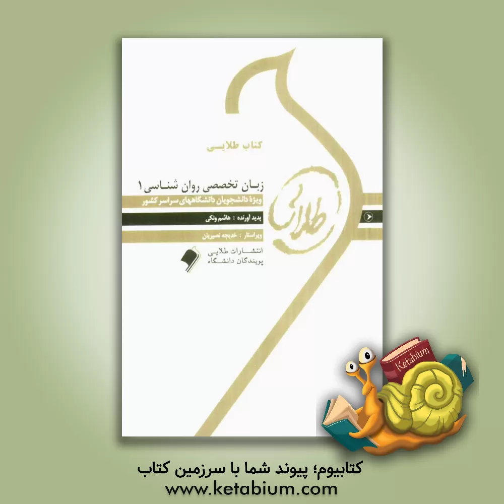 کتاب کتاب طلائی زبان تخصصی روان شناسی 1: ویژه دانشجویان دانشگاههای سراسر کشور اثر هاشم ونکی