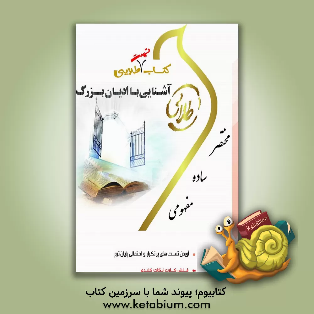 کتاب کتاب طلایی آشنایی با ادیان بزرگ (نسل سوم): ویژه دانشجویان دانشگاه های سراسر کشور اثر ندا برومندیگانه