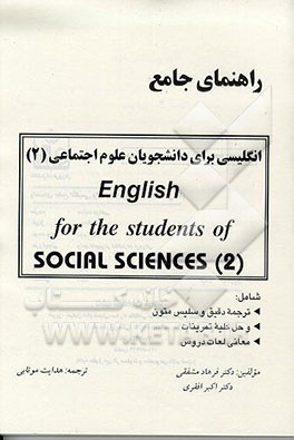 کتاب راهنمای جامع انگلیسی برای دانشجویان علوم اجتماعی = English For The Students Of Social Sciences اثر فرهاد مشفقی