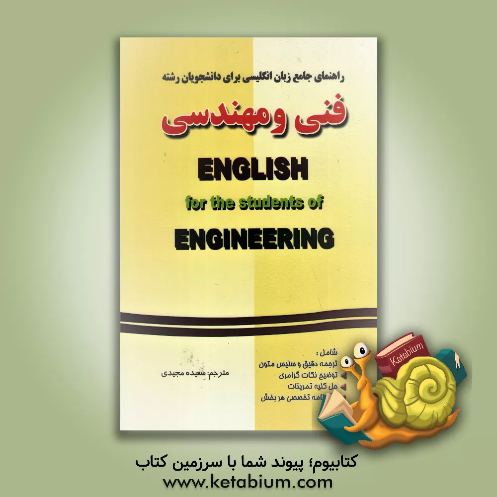 کتاب راهنمای جامع انگلیسی برای دانشجویان فنی و مهندسی اثر سعیده مجیدی