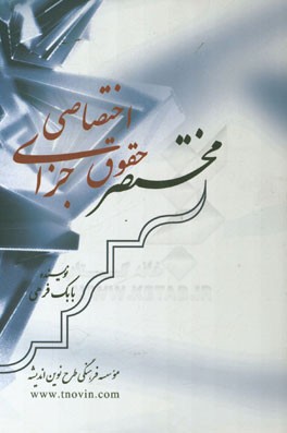 کتاب مختصر حقوق جزای اختصاصی اثر بابک فرهی