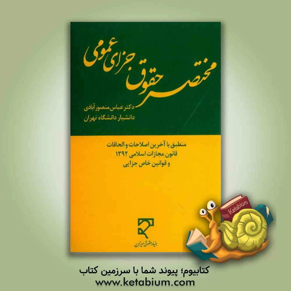 کتاب مختصر حقوق جزای عمومی اثر عباس منصورآبادی