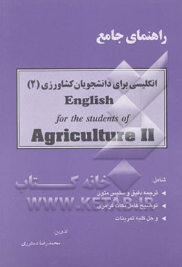 کتاب راهنمای جامع انگلیسی برای دانشجویان کشاورزی (2) اثر محمدرضا دستوری