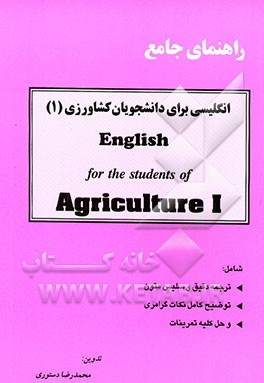 کتاب راهنمای جامع انگلیسی برای دانشجویان کشاورزی (English for the students of agriculture (1) = (1 اثر محمدرضا دستوری