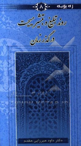 کتاب روند تبلیغ و تبشیر مسیحیت در گذر زمان |اثر داود میرزایی مقدم