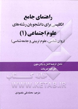 کتاب راهنمای جامع انگلیسی برای رشته های علوم اجتماعی (1) اثر فرهاد مشفقی