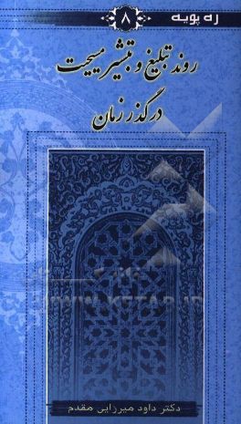 کتاب روند تبلیغ و تبشیر مسیحیت در گذر زمان |اثر داود میرزایی مقدم