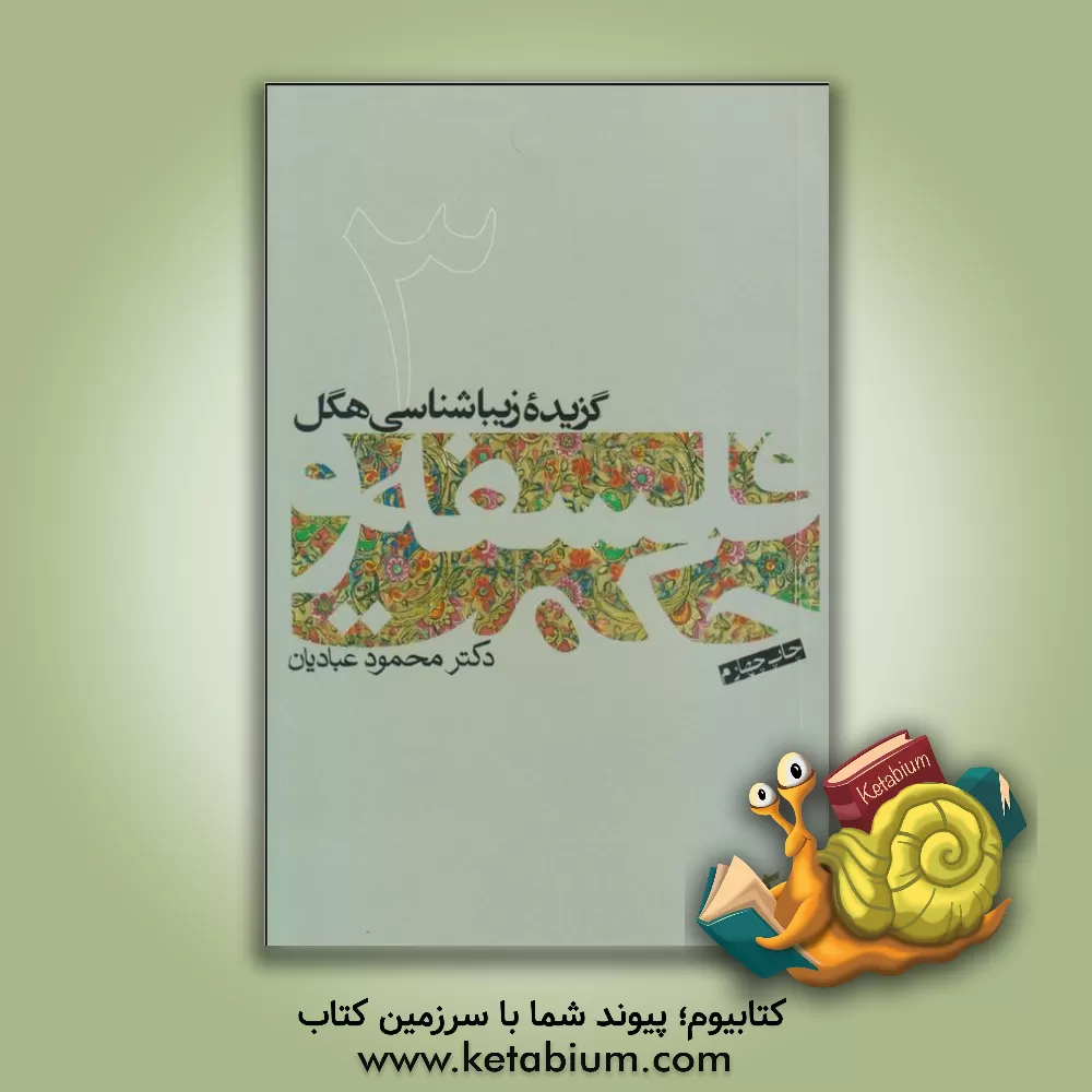 کتاب گزیده زیباشناسی هگل |اثر محمود عبادیان