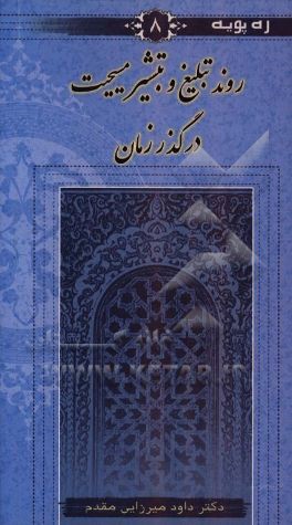 کتاب روند تبلیغ و تبشیر مسیحیت در گذر زمان |اثر داود میرزایی مقدم