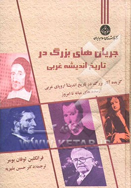 کتاب جریان های بزرگ در تاریخ اندیشه غربی: گزیده آثار بزرگ در تاریخ اندیشه اروپای غربی از سده های میانه.. اثر حسین بشیریه