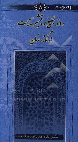 کتاب روند تبلیغ و تبشیر مسیحیت در گذر زمان |اثر داود میرزایی مقدم