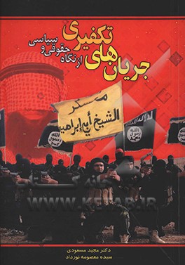 کتاب جریان های تکفیری از نگاه حقوقی و سیاسی اثر مجید مسعودی