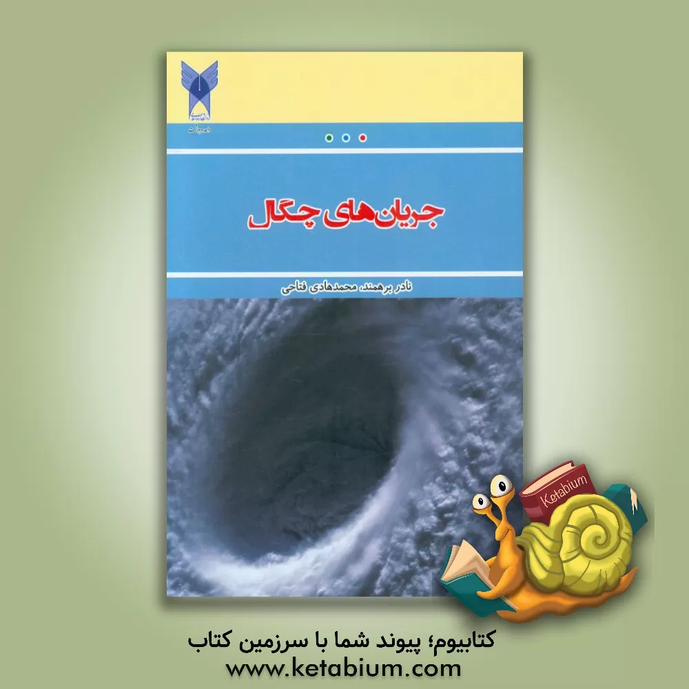 کتاب جریان های چگال اثر نادر برهمند