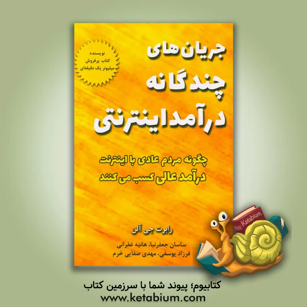 کتاب جریان های چندگانه درآمد اینترنتی اثر رابرت‌جی. آلن