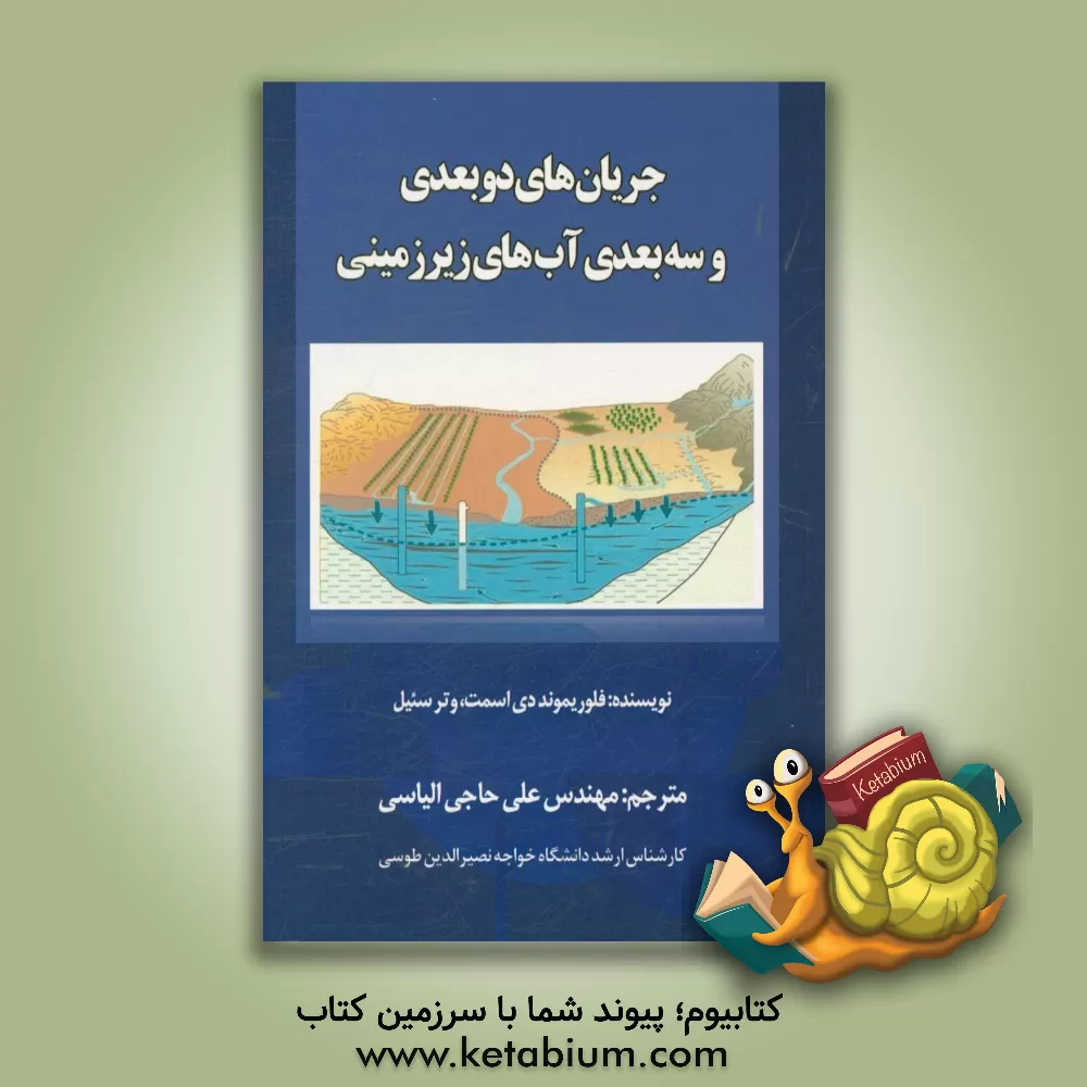 کتاب جریان های دو بعدی و سه بعدی آب های زیرزمینی اثر فلوریموند د اسمت
