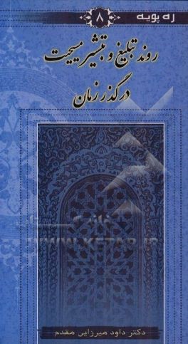 کتاب روند تبلیغ و تبشیر مسیحیت در گذر زمان |اثر داود میرزایی مقدم