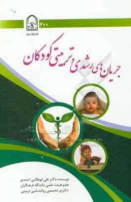 کتاب جریان های رشدی و تربیتی کودکان در ابعاد جسمانی، شناختی، عاطفی - روانی، اخلاقی، معنوی و اجتماعی اثر تقی ابوطالبی‌احمدی