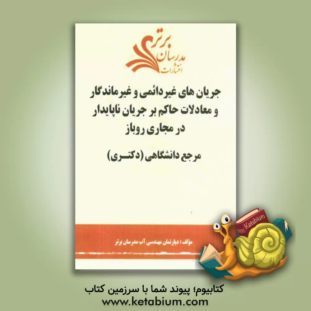 کتاب جریان های غیردائمی و غیرماندگار و معادلات حاکم بر جریان ناپایدار در مجاری روباز"مرجع دانشگاهی (دکتری)" اثر دپارتمان مهندسی برق مدرسان برتر