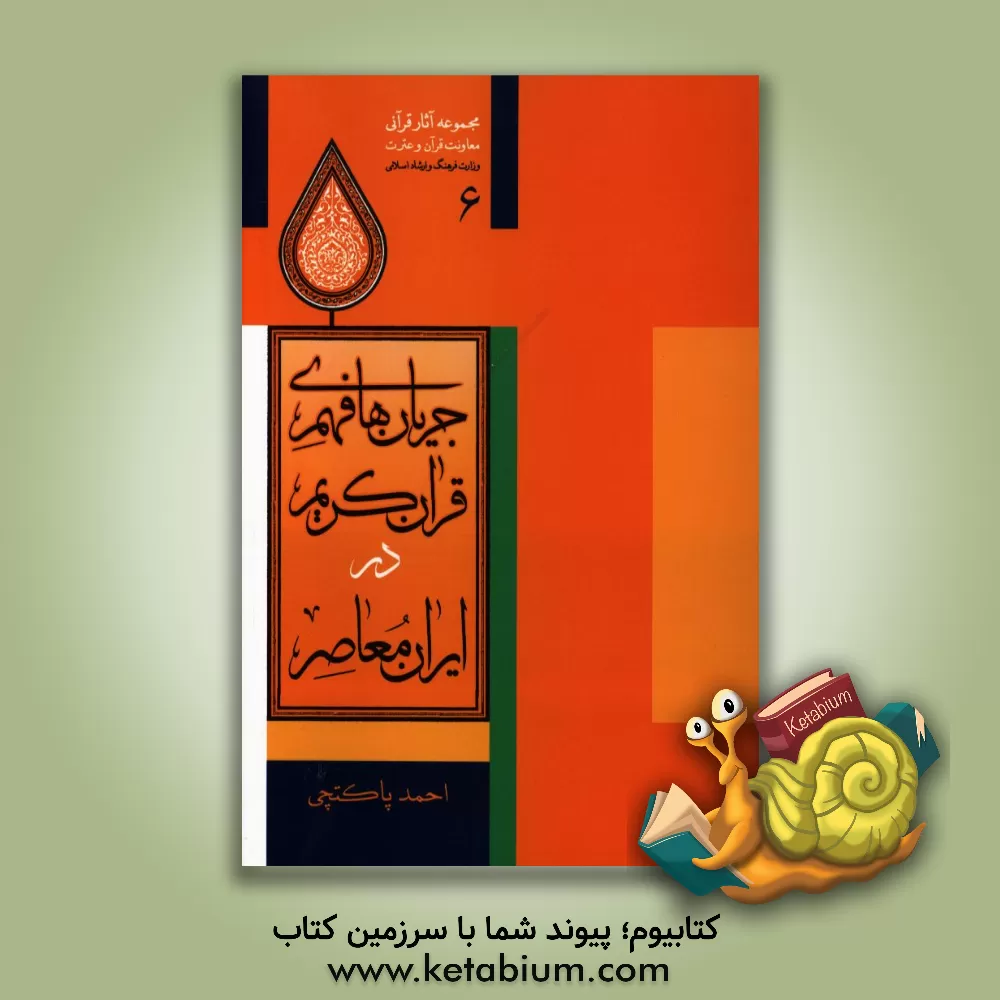 کتاب جریان های فهم قرآن کریم در ایران معاصر اثر احمد پاکتچی