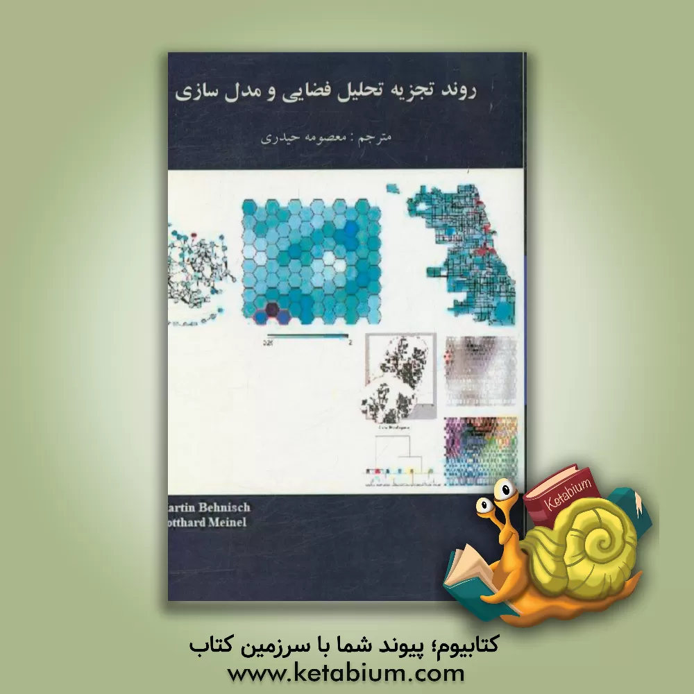 کتاب روند تجزیه تحلیل فضایی و مدل سازی اثر مارتین بنیش