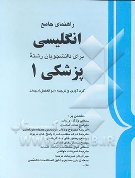 کتاب راهنمای جامع انگلیسی پزشکی اثر سیدمحمد ضیاء‌حسینی