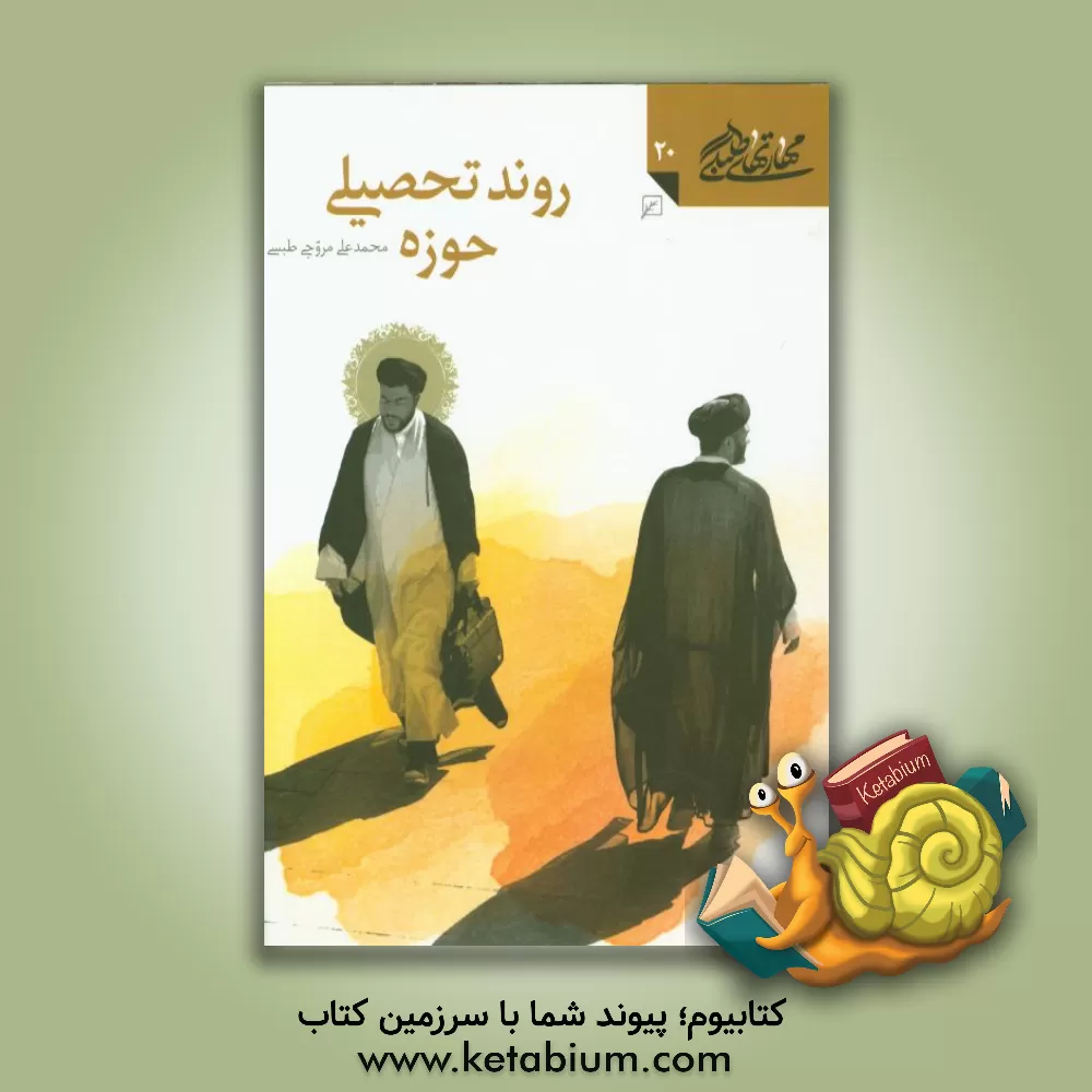 کتاب روند تحصیلی حوزه اثر محمدعلی مروجی‌طبسی