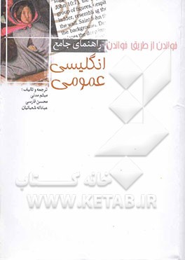 کتاب راهنمای جامع انگلیسی عمومی (خواندن از طریق خواندن) اثر میثم مدنی