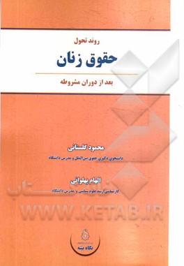 کتاب روند تحول حقوق زنان (بعد از دوران مشروطه) اثر محمود گلستانی