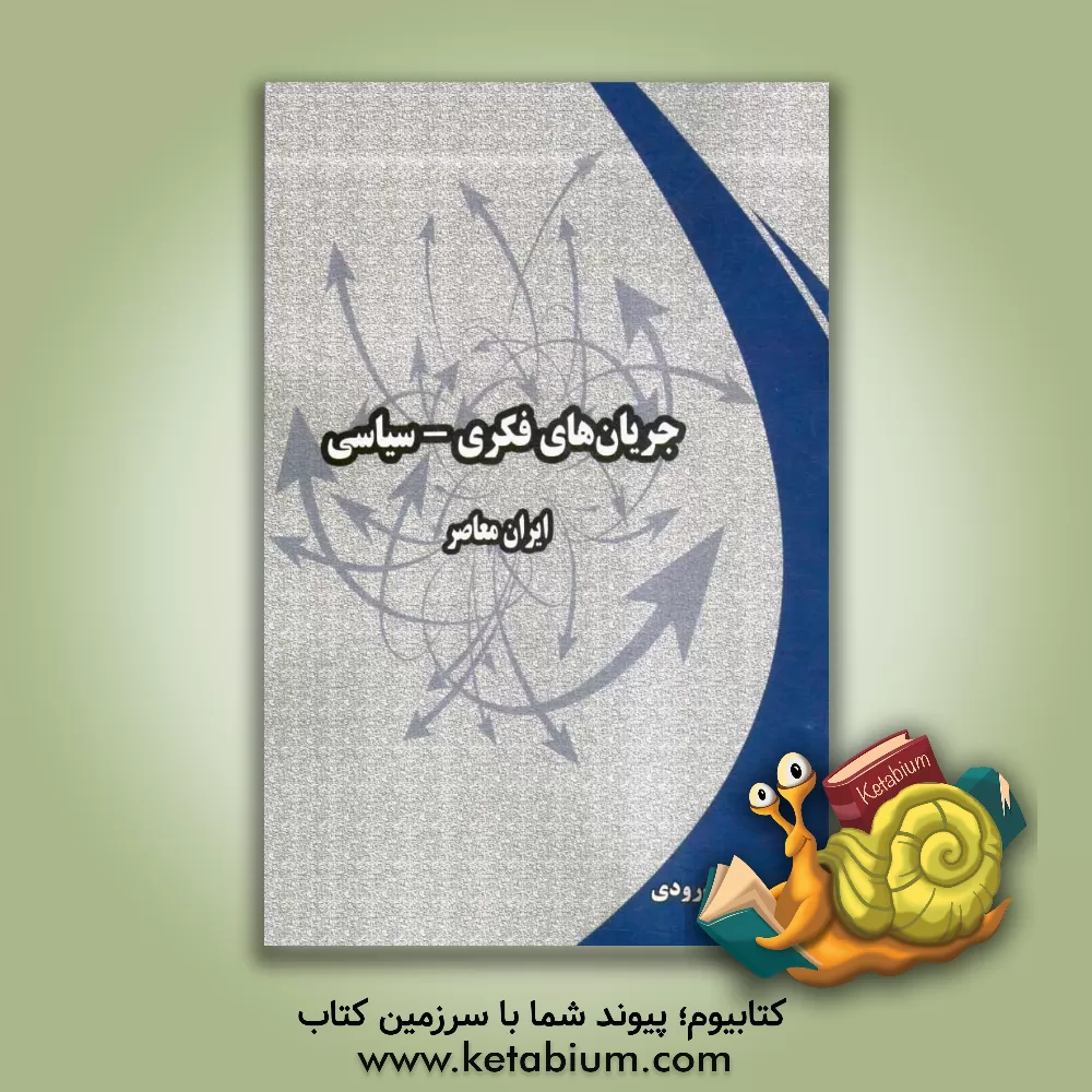 کتاب جریان های فکری - سیاسی ایران معاصر اثر مصطفی ساوه‌درودی