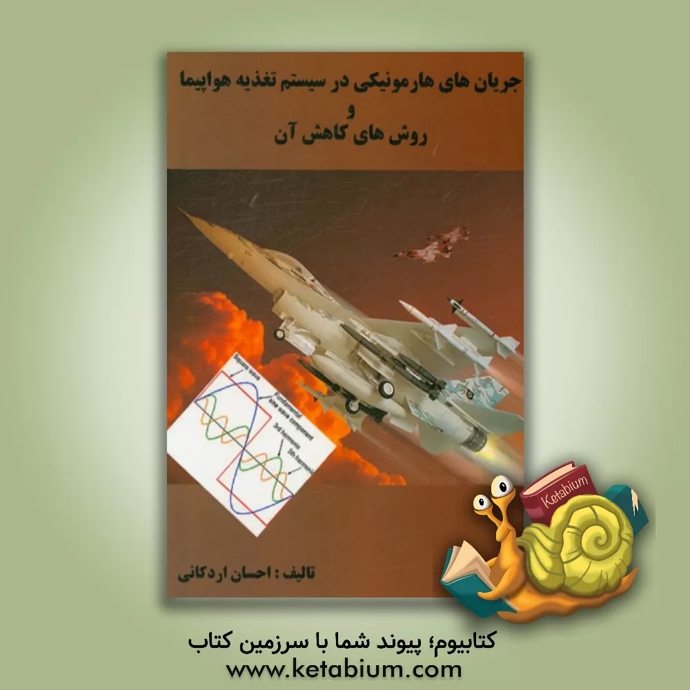 کتاب جریان های هارمونیکی در سیستم تغذیه هواپیما و روش های کاهش آن اثر احسان اردکانی