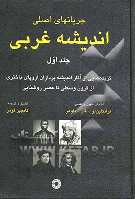 کتاب جریانهای اصلی اندیشه غربی اثر فرانکلین لوفان‌باومر