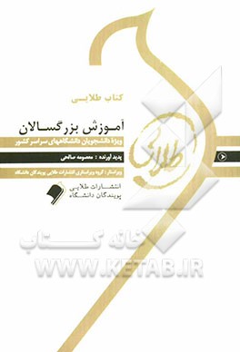 کتاب کتاب طلایی آموزش بزرگسالان ویژه دانشجویان دانشگاه های سراسر کشور اثر معصومه صالحی