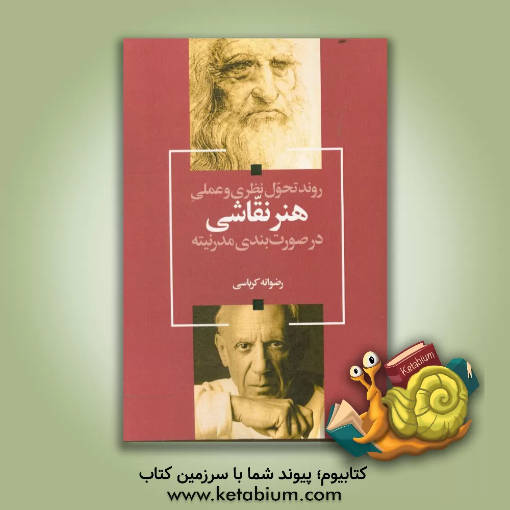 کتاب روند تحول نظری و عملی هنر نقاشی در صورتبندی مدرنیته |اثر رضوانه کرباسی