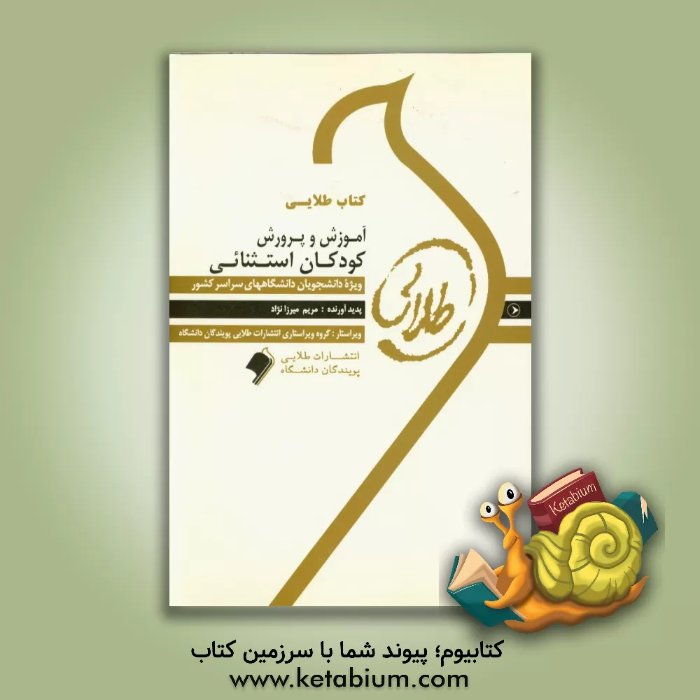 کتاب کتاب طلایی آموزش و پرورش کودکان استثنایی: ویژه دانشجویان دانشگاه های سراسر کشور اثر مریم میرزانژاد